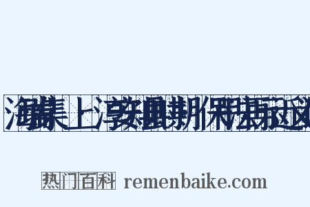 海瑞集·上·淳安知县时期·保甲法再示近义词是什么意思的图片